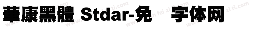 華康黑體 Stdar字体转换